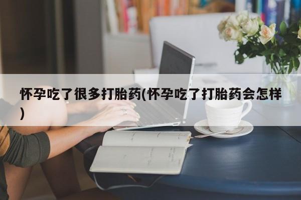 私人卖打胎药微信号,亲测有效！怀孕吃了很多打胎药(怀孕吃了打胎药会怎样)