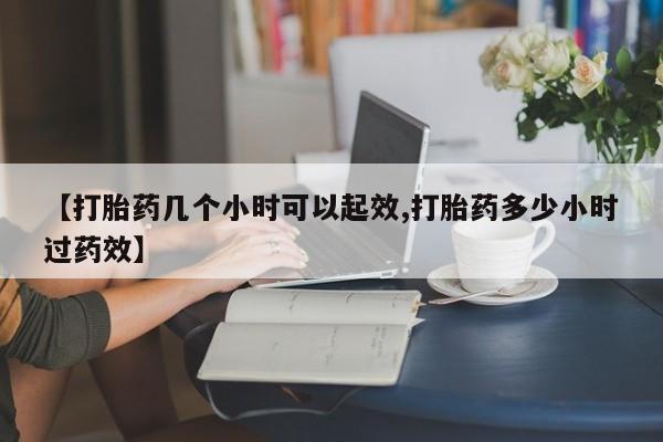 私人卖打胎药微信号,亲测有效！【打胎药几个小时可以起效,打胎药多少小时过药效】