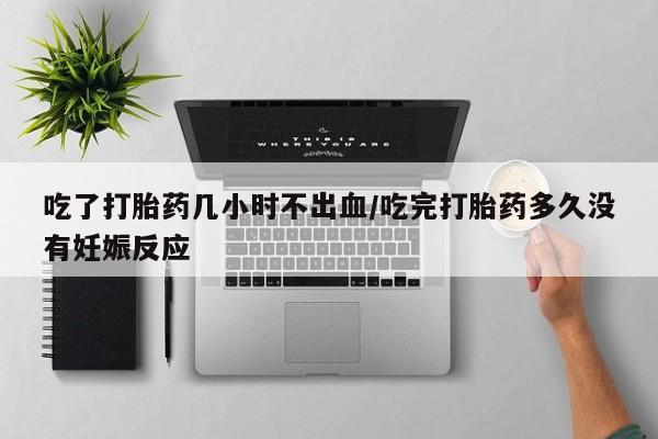 私人卖打胎药微信号,亲测有效！吃了打胎药几小时不出血/吃完打胎药多久没有妊娠反应