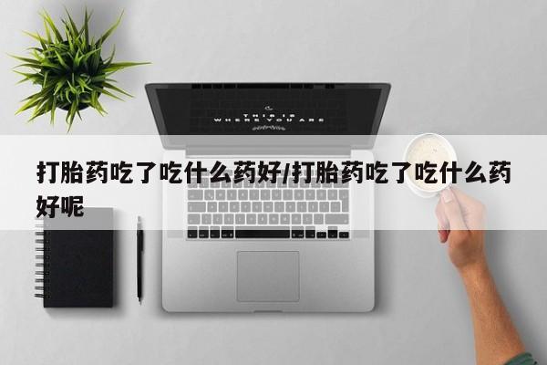 私人卖打胎药微信号,亲测有效！动态 第56页