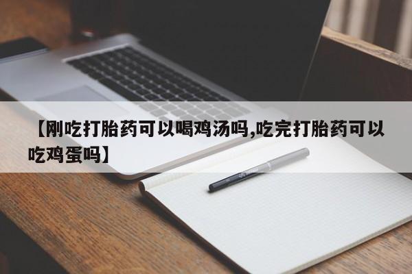 私人卖打胎药微信号,亲测有效！【刚吃打胎药可以喝鸡汤吗,吃完打胎药可以吃鸡蛋吗】