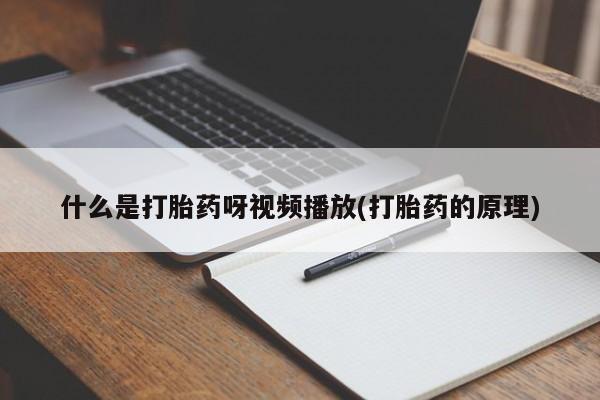 私人卖打胎药微信号,亲测有效！什么是打胎药呀视频播放(打胎药的原理)