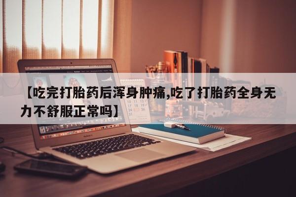 私人卖打胎药微信号,亲测有效！【吃完打胎药后浑身肿痛,吃了打胎药全身无力不舒服正常吗】