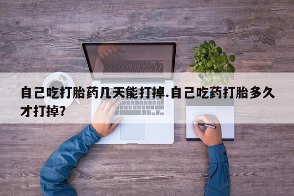 私人卖打胎药微信号,亲测有效！自己吃打胎药几天能打掉.自己吃药打胎多久才打掉？