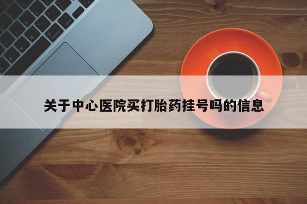 私人卖打胎药微信号,亲测有效！关于中心医院买打胎药挂号吗的信息