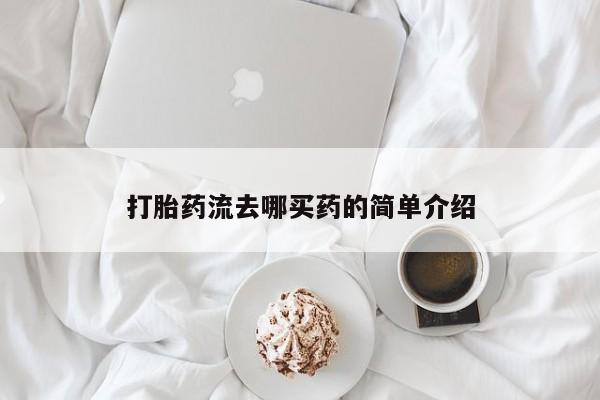 私人卖打胎药微信号,亲测有效！打胎药流去哪买药的简单介绍