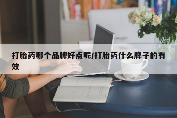 私人卖打胎药微信号,亲测有效！打胎药哪个品牌好点呢/打胎药什么牌子的有效