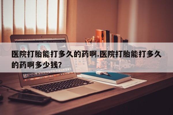 私人卖打胎药微信号,亲测有效！新闻 第47页