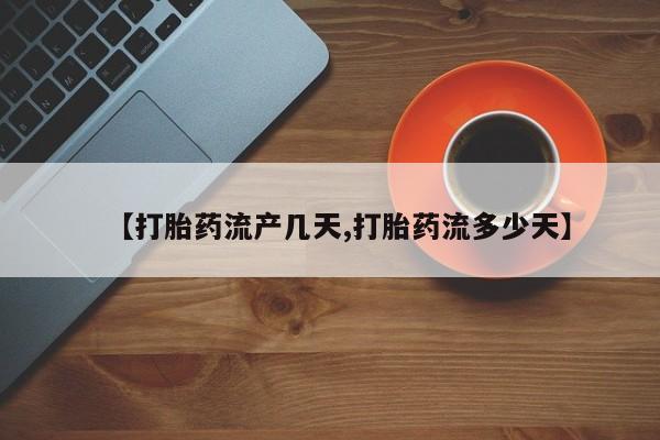 私人卖打胎药微信号,亲测有效！【打胎药流产几天,打胎药流多少天】