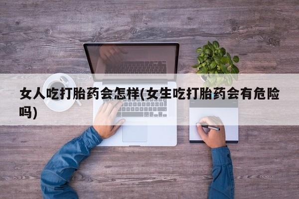 私人卖打胎药微信号,亲测有效！要闻 第45页