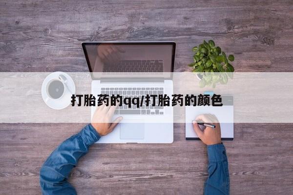 私人卖打胎药微信号,亲测有效！打胎药的qq/打胎药的颜色