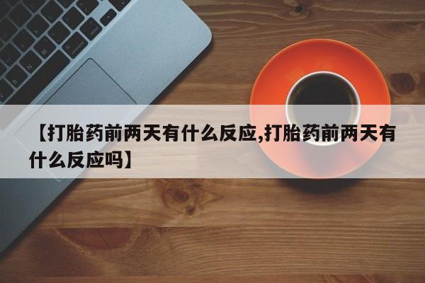 私人卖打胎药微信号,亲测有效！新闻 第41页