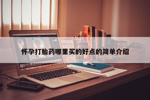 私人卖打胎药微信号,亲测有效！怀孕打胎药哪里买的好点的简单介绍