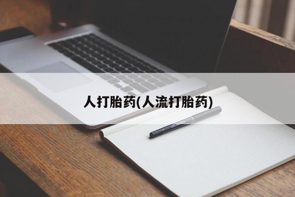 私人卖打胎药微信号,亲测有效！人打胎药(人流打胎药)