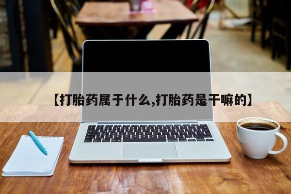 私人卖打胎药微信号,亲测有效！【打胎药属于什么,打胎药是干嘛的】