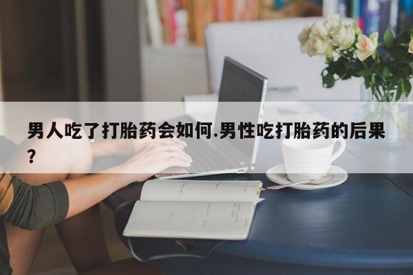 私人卖打胎药微信号,亲测有效！男人吃了打胎药会如何.男性吃打胎药的后果？
