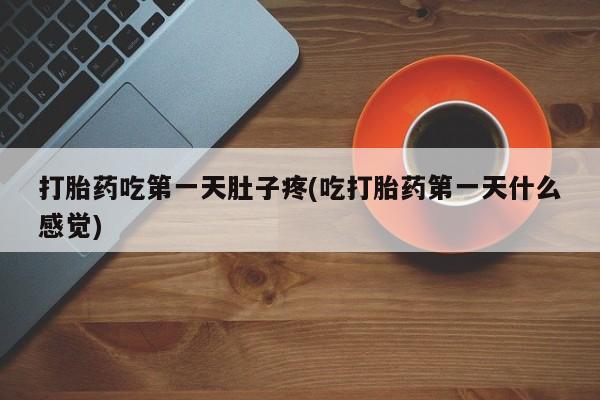 私人卖打胎药微信号,亲测有效！打胎药吃第一天肚子疼(吃打胎药第一天什么感觉)