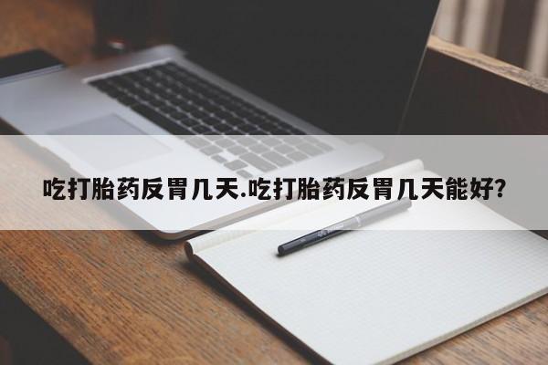 私人卖打胎药微信号,亲测有效！吃打胎药反胃几天.吃打胎药反胃几天能好？