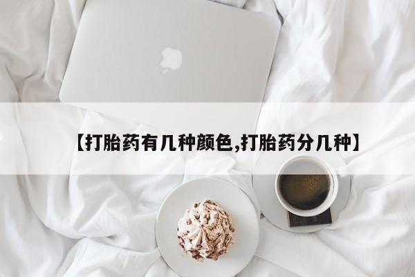 私人卖打胎药微信号,亲测有效！【打胎药有几种颜色,打胎药分几种】