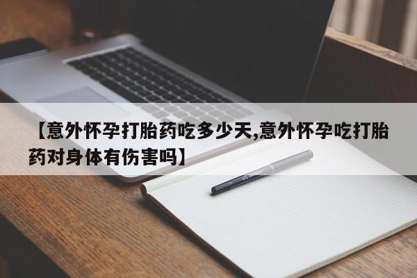 私人卖打胎药微信号,亲测有效！【意外怀孕打胎药吃多少天,意外怀孕吃打胎药对身体有伤害吗】