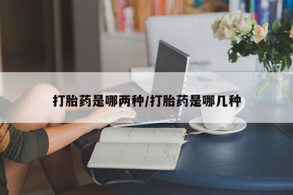 私人卖打胎药微信号,亲测有效！新闻 第28页