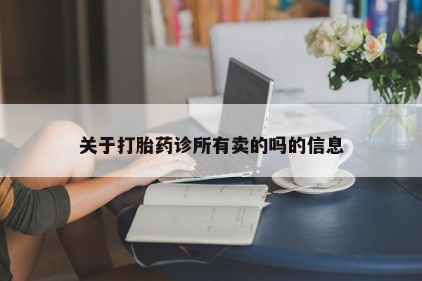 私人卖打胎药微信号,亲测有效！关于打胎药诊所有卖的吗的信息