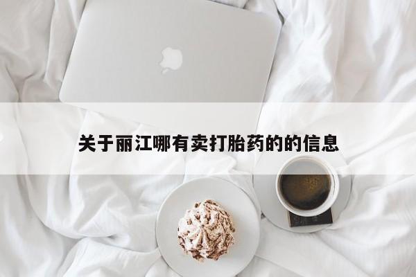 私人卖打胎药微信号,亲测有效！关于丽江哪有卖打胎药的的信息