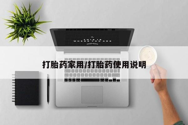 私人卖打胎药微信号,亲测有效！新闻 第23页