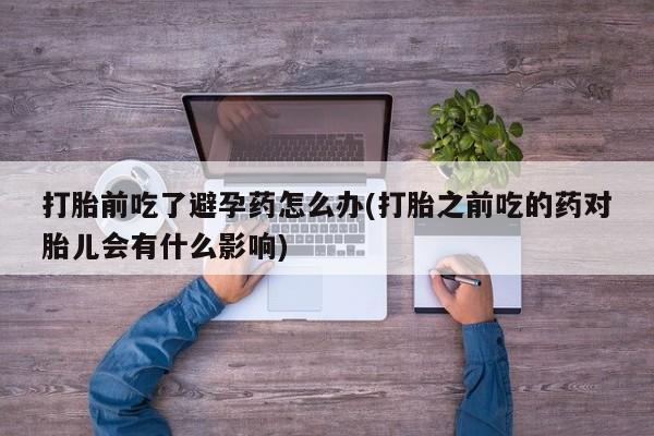 私人卖打胎药微信号,亲测有效！要闻 第23页