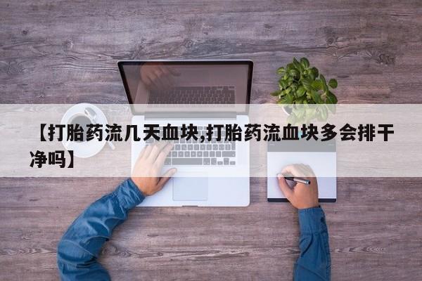 私人卖打胎药微信号,亲测有效！【打胎药流几天血块,打胎药流血块多会排干净吗】