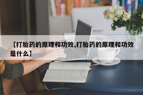 私人卖打胎药微信号,亲测有效！【打胎药的原理和功效,打胎药的原理和功效是什么】