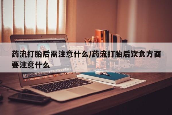 私人卖打胎药微信号,亲测有效！要闻 第22页