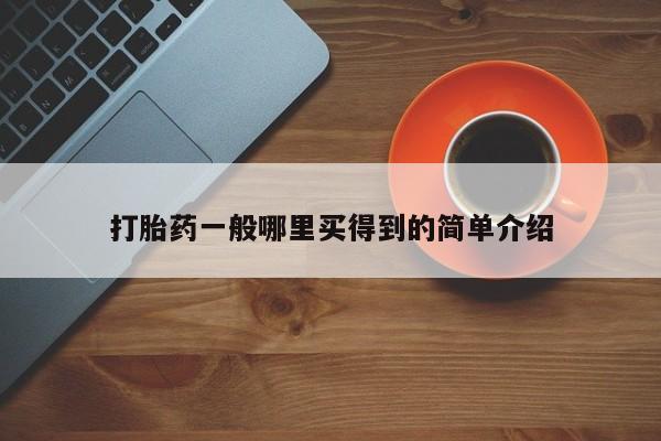 私人卖打胎药微信号,亲测有效！要闻 第21页