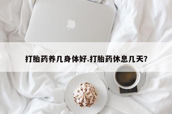 私人卖打胎药微信号,亲测有效！打胎药养几身体好.打胎药休息几天？