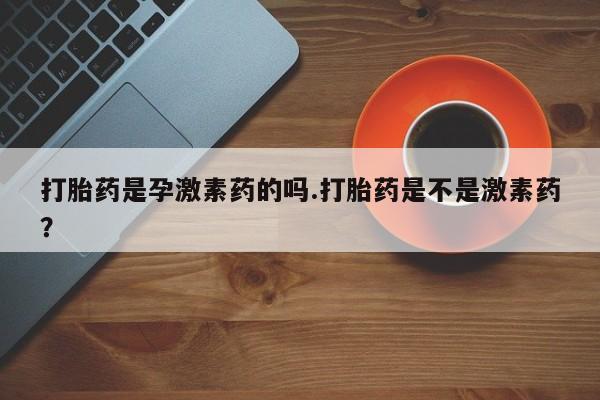 私人卖打胎药微信号,亲测有效！打胎药是孕激素药的吗.打胎药是不是激素药？