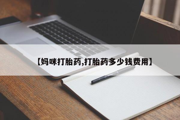 私人卖打胎药微信号,亲测有效！资讯 第21页
