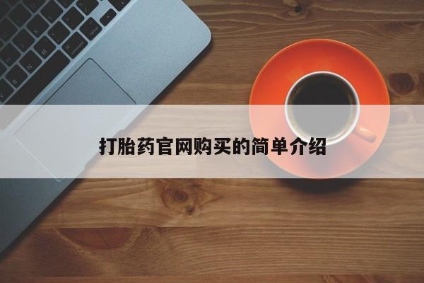 私人卖打胎药微信号,亲测有效！资讯 第20页