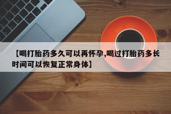 私人卖打胎药微信号,亲测有效！【喝打胎药多久可以再怀孕,喝过打胎药多长时间可以恢复正常身体】