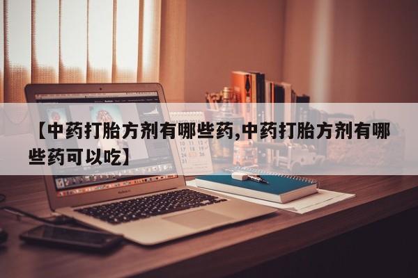 私人卖打胎药微信号,亲测有效！动态 第14页