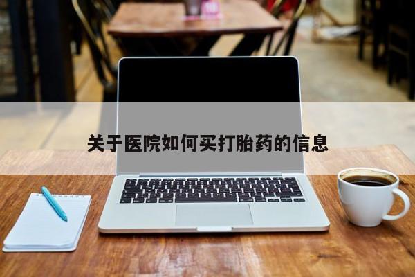 私人卖打胎药微信号,亲测有效！关于医院如何买打胎药的信息