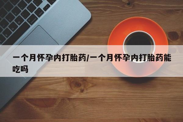 私人卖打胎药微信号,亲测有效！一个月怀孕内打胎药/一个月怀孕内打胎药能吃吗