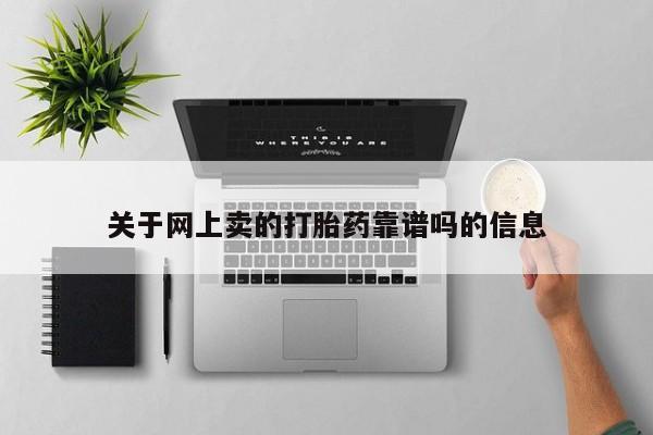 私人卖打胎药微信号,亲测有效！关于网上卖的打胎药靠谱吗的信息