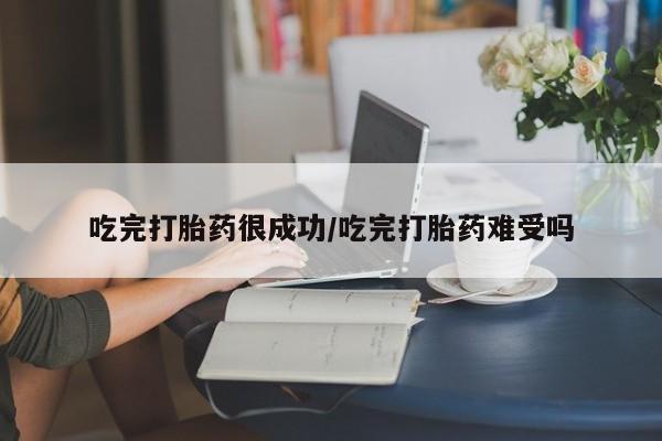 私人卖打胎药微信号,亲测有效！吃完打胎药很成功/吃完打胎药难受吗
