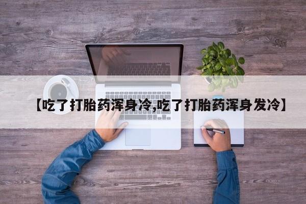 私人卖打胎药微信号,亲测有效！动态 第9页