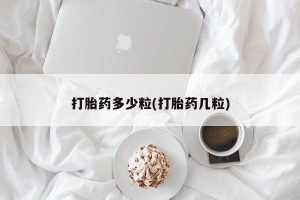 私人卖打胎药微信号,亲测有效！打胎药多少粒(打胎药几粒)