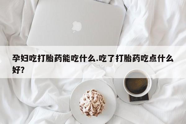 私人卖打胎药微信号,亲测有效！孕妇吃打胎药能吃什么.吃了打胎药吃点什么好？