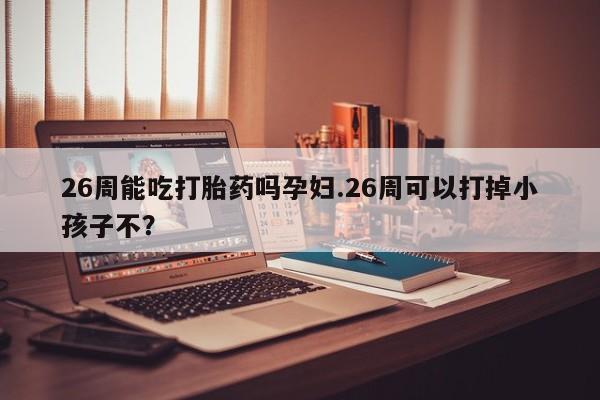 私人卖打胎药微信号,亲测有效！资讯 第9页
