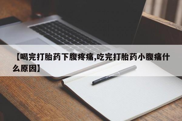 私人卖打胎药微信号,亲测有效！【喝完打胎药下腹疼痛,吃完打胎药小腹痛什么原因】
