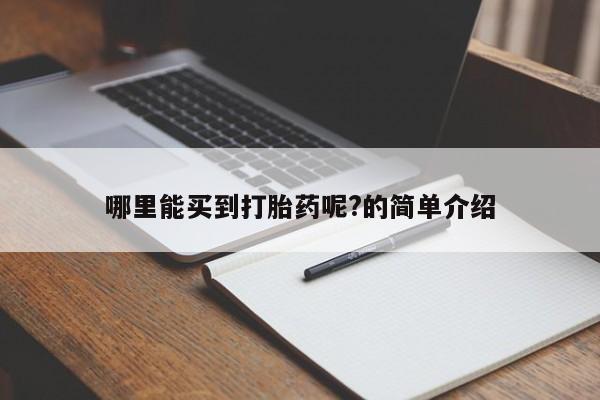 私人卖打胎药微信号,亲测有效！哪里能买到打胎药呢?的简单介绍