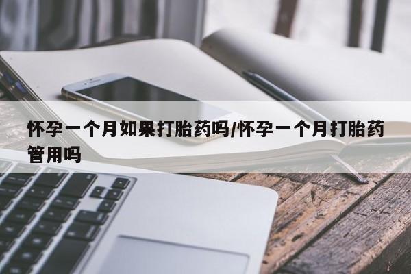私人卖打胎药微信号,亲测有效！怀孕一个月如果打胎药吗/怀孕一个月打胎药管用吗
